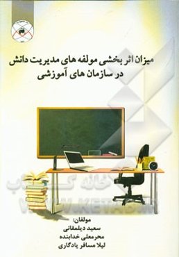 میزان اثربخشی مولفه‌های مدیریت دانش در سازمان‌های آموزشی