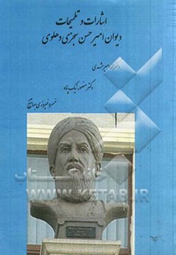 اشارات و تلمیحات: دیوان امیرحسن سجزی دهلوی