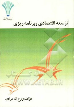 توسعه اقتصادی و برنامه‌ریزی