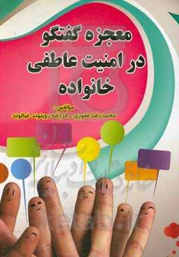 معجزه گفتگو در امنیت عاطفی خانواده