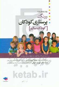 پرستاری کودک وونگ: کودک سالم