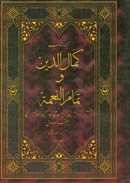کمال‌الدین و تمام النعمه