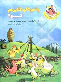 پشم‌های طلایی‌ام کو؟