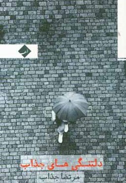 دلتنگی‌های جذاب