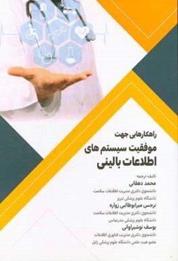 راهکارهایی جهت موفقیت سیستم‌های اطلاعات بالینی