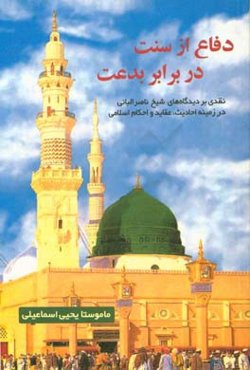 دفاع از سنت در برابر بدعت: نقدی منصفانه بر دیدگاه‌های شیخ البانی در زمینه احادیث، ‌عقاید و احکام اسلامی