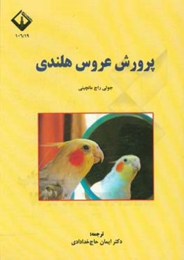 پرروش عروس هلندی