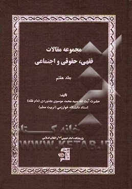 مجموعه مقالات فقهی، حقوقی و اجتماعی