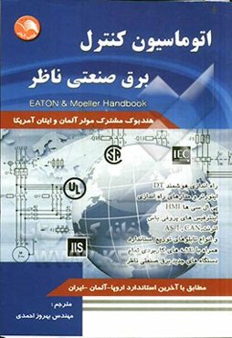 اتوماسیون کنترل برق صنعتی ناظر