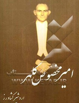 امیر مخصوص کلهر