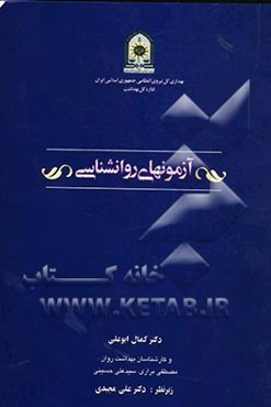 آزمونهای روانشناسی