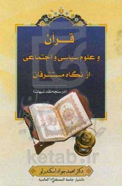 قرآن و علوم سیاسی و اجتماعی از نگاه مستشرقان (در سنجه نقد شبهات)