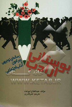 بوستانی از ادب: رساله‌ای توجیهی پیرامون آداب اجتماعی