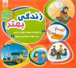 زندگی بهتر: با آموزش مهارت‌های زندگی برای کودک هزاره‌ی سوم - پایه سوم