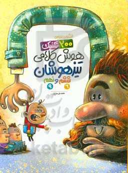 200 تکنیک هوش کلامی تیزهوشان ششم و نهم