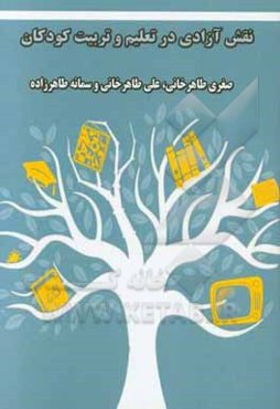 نقش آزادی در تعلیم و تربیت کودکان