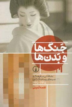 جنگ‌ها و بدن‌ها: نشانه تن در فرهنگ و سینمای پساجنگ ژاپن 1945 - 1965