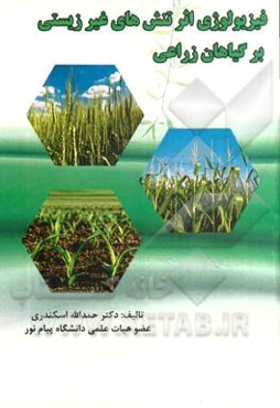 فیزیولوژی اثر تنش‌های غیر زیستی بر گیاهان زراعی