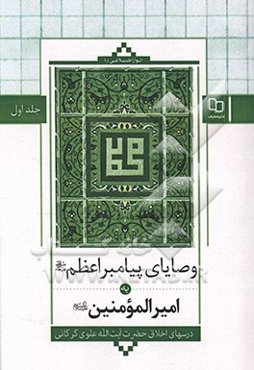 وصایای پیامبر اعظم (ص) به امیرالمومنین (ع)