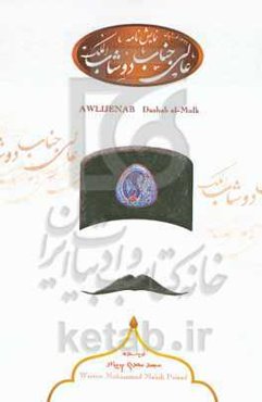 عالی جناب دوشاب الملک