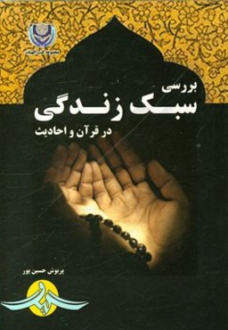 بررسی سبک زندگی در قرآن و احادیث