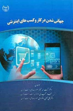 جهانی‌شدن در کار و کسب‌های اینترنتی