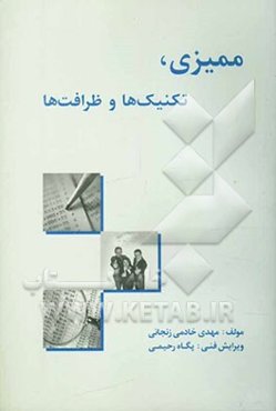 ممیزی، تکنیک‌ها و ظرافت‌ها