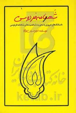 شهرنامه فردوسی: داستانک‌های امروزی با محوریت شخصیت‌های شاهنامه