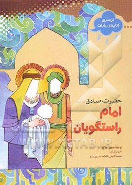 حضرت صادق (ع) امام راستگویان