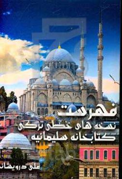 فهرست نسخه‌های خطی ترکی کتابخانه سلیمانیه