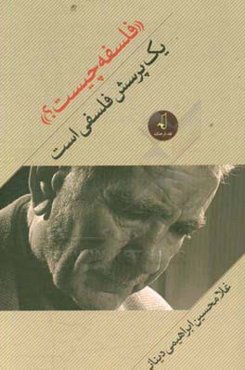 فلسفه چیست؟ یک پرسش فلسفی است