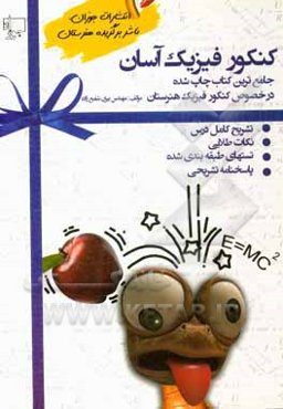 کنکور فیزیک آسان: تشریح دروس، نکات طلایی،تست‌های طبقه‌بندی شده همراه با پاسخنامه