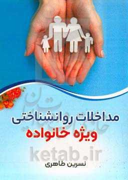 مداخلات روانشناختی ویژه خانواده