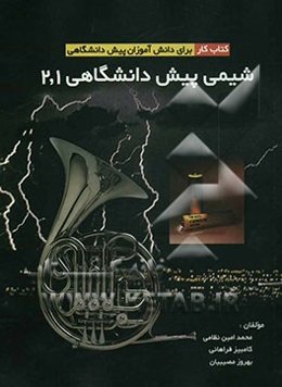 شیمی پیش‌دانشگاهی 1 و 2: کتاب کار برای دانش‌آموزان پیش‌دانشگاهی