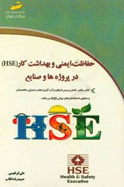 کاربرد حفاظت، ایمنی و بهداشت کار (HSE) در پروژه‌ها و صنایع