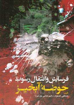 فرسایش و انتقال رسوب حوضه آبخیز