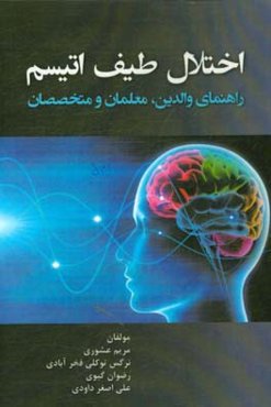 اختلال طیف اوتیسم: راهنمای والدین، معلمان و متخصصان