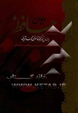 دیوان خواجه شمس‌الدین حافظ شیرازی به همراه شرح لغات دشوار: بر اساس نسخه‌ی محمد قزوینی و دکتر قاسم غنی