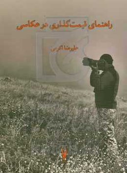 راهنمای قیمت‌گذاری در عکاسی