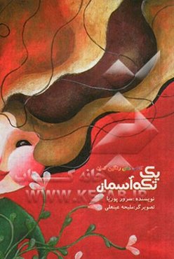 یک تکه آسمان