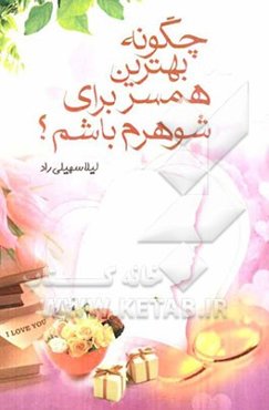 چگونه بهترین همسر برای شوهرم باشم؟