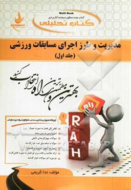 کتاب تحلیلی مدیریت و طرز اجرای مسابقات ورزشی (ویژه دانشجویان تربیت بدنی، علوم ورزشی و مدیریت ورزشی)