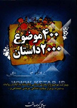 چهارصد موضوع / دو هزار داستان