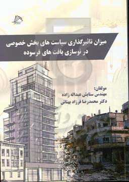 میزان تاثیرگذاری سیاست‌های بخش خصوصی در نوسازی بافت‌های فرسوده