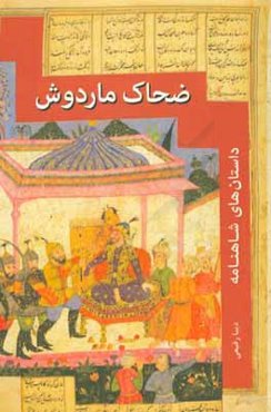 ضحاک ماردوش (قصه شاهنامه)