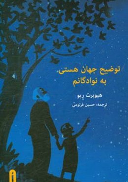 توضیح جهان هستی به نوادگانم