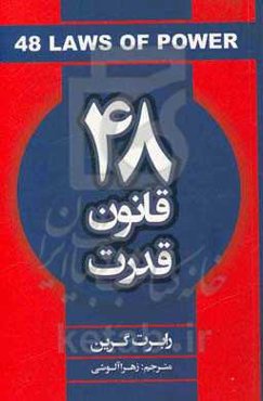 48 قانون قدرت