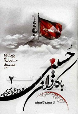 با کاروان حسینی از مدینه تا مدینه