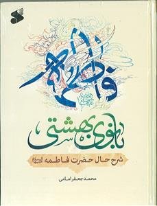 بانوی بهشتی ـ شرح حال فاطمه زهرا (س)