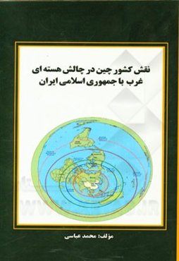 نقش کشور چین در چالش هسته‌ای غرب با جمهوری اسلامی ایران